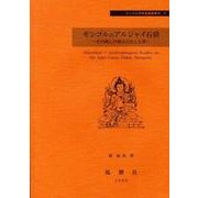 モンゴルのアルジャイ石窟－その興亡の歴史と出土文書（モンゴル学研究基礎資料 3） [単行本]