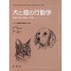 犬と猫の行動学 [単行本]