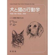 犬と猫の行動学 [単行本]