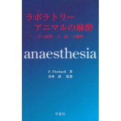 ラボラトリーアニマルの麻酔－げっ歯・犬・猫・大動物 [単行本]