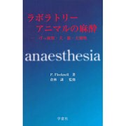 ラボラトリーアニマルの麻酔－げっ歯・犬・猫・大動物 [単行本]