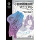 小動物画像診断マニュアル [単行本]