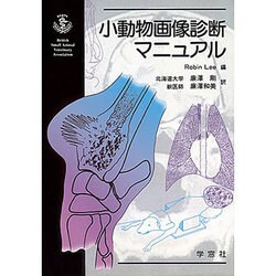 小動物画像診断マニュアル [単行本]