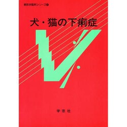 犬と猫の下痢症 [単行本]