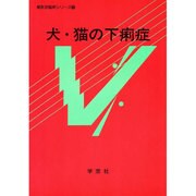 犬と猫の下痢症 [単行本]