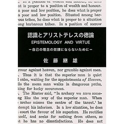 認識とアリストテレスの徳論―自己の理念の奴隷にならないために [単行本]