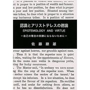 認識とアリストテレスの徳論―自己の理念の奴隷にならないために [単行本]