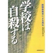 学校は自殺する―脱戦後教育による再生 [単行本]