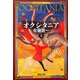 オクシタニア〈上〉(集英社文庫) [文庫]