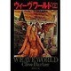 ウィーヴワールド〈上〉(集英社文庫) [文庫]