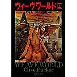 ウィーヴワールド〈上〉(集英社文庫) [文庫]