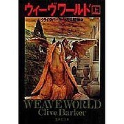 ウィーヴワールド〈上〉(集英社文庫) [文庫]