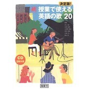 授業で使える英語の歌20 続 決定版 [単行本]