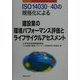 ISO14030-40の規格化による建設業の環境パフォーマンス評価とライフサイクルアセスメント [単行本]