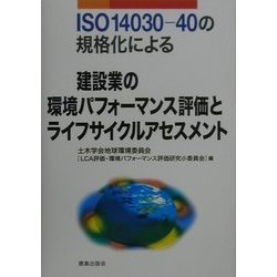 ISO14030-40の規格化による建設業の環境パフォーマンス評価とライフサイクルアセスメント [単行本]