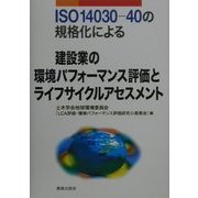 ISO14030-40の規格化による建設業の環境パフォーマンス評価とライフサイクルアセスメント [単行本]