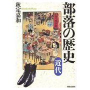 部落の歴史 近代 [単行本]