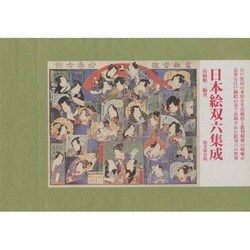 日本絵双六集成 新訂版 [単行本]