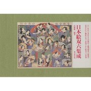 日本絵双六集成 新訂版 [単行本]