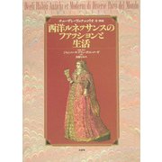 西洋ルネッサンスのファッションと生活 [事典辞典]