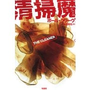 清掃魔 [単行本]