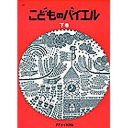 こどものバイエル 下 赤 [単行本]