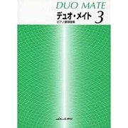 デュオ・メイト 3 [単行本]