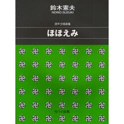 混声合唱曲集ほほえみ [単行本]