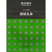 混声合唱曲集ほほえみ [単行本]