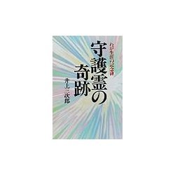 守護霊の奇跡―わが生涯の記念碑 [単行本]