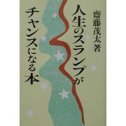 人生のスランプがチャンスになる本 [単行本]