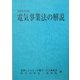 電気事業法の解説〈2005年版〉 [単行本]