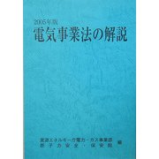 電気事業法の解説〈2005年版〉 [単行本]