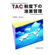 TAC制度下の漁業管理 [単行本]