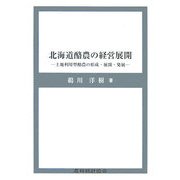 北海道酪農の経営展開―土地利用型酪農の形成・展開・発展 [単行本]