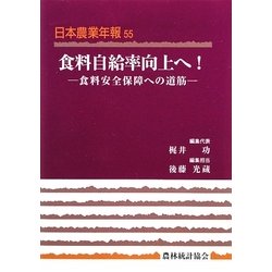食料自給率向上へ!―食料安全保障への道筋(日本農業年報〈55〉) [単行本]