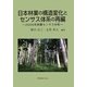 日本林業の構造変化とセンサス体系の再編―2005年林業センサス分析 [単行本]