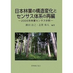 日本林業の構造変化とセンサス体系の再編―2005年林業センサス分析 [単行本]