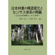 日本林業の構造変化とセンサス体系の再編―2005年林業センサス分析 [単行本]