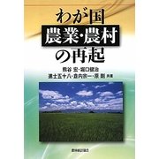 わが国 農業・農村の再起 [単行本]