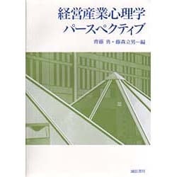 ヨドバシ.com - 経営産業心理学パースペクティブ [単行本] 通販【全品