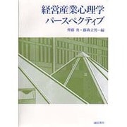 経営産業心理学パースペクティブ [単行本]
