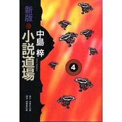 新版・小説道場〈4〉 [単行本]