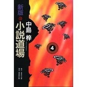 新版・小説道場〈4〉 [単行本]