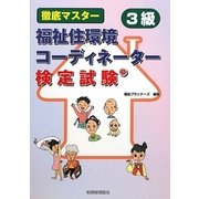 徹底マスター 福祉住環境コーディネーター検定試験3級 [単行本]