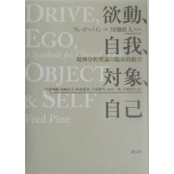 欲動、自我、対象、自己 : 精神分析理論の臨床的総合