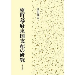 室町幕府東国支配の研究 [単行本]