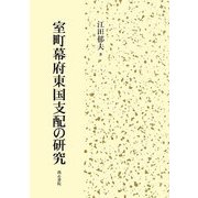 室町幕府東国支配の研究 [単行本]