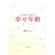 心に寄り添い感じ合う 幸せ年齢―0歳から熟年まで [単行本]