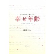 心に寄り添い感じ合う 幸せ年齢―0歳から熟年まで [単行本]